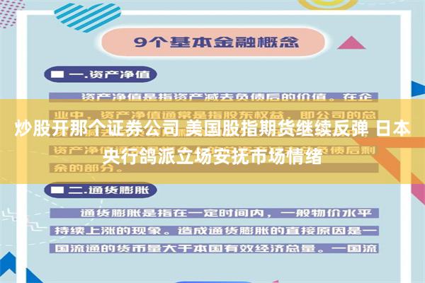 炒股开那个证券公司 美国股指期货继续反弹 日本央行鸽派立场安抚市场情绪